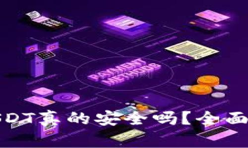 : TP钱包里的USDT真的安全吗?全面解析与实用技巧